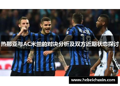 热那亚与AC米兰的对决分析及双方近期状态探讨 热那亚与AC米兰的对决分析及双方近期状态探讨