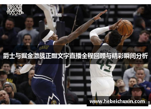 爵士与掘金激战正酣文字直播全程回顾与精彩瞬间分析
