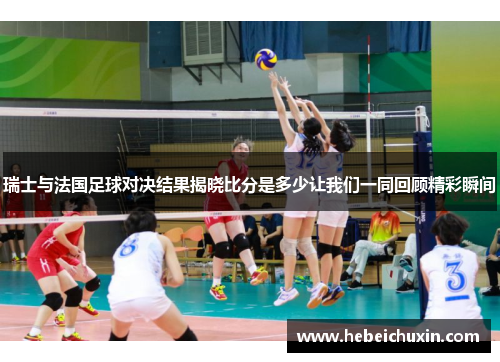 瑞士与法国足球对决结果揭晓比分是多少让我们一同回顾精彩瞬间
