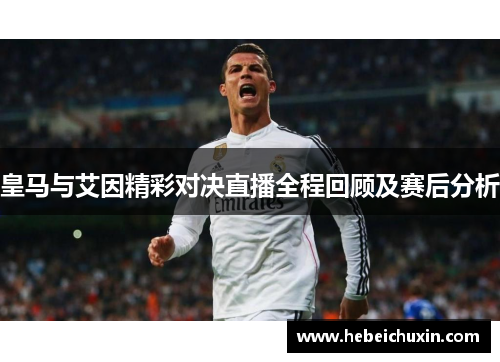 皇马与艾因精彩对决直播全程回顾及赛后分析