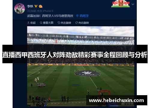 直播西甲西班牙人对阵劲敌精彩赛事全程回顾与分析