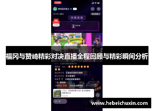 福冈与赞崎精彩对决直播全程回顾与精彩瞬间分析