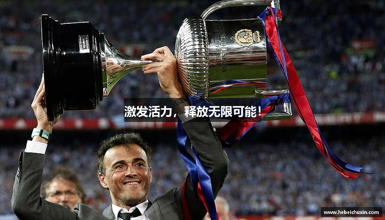 bsports体育官网激发活力，释放无限可能！